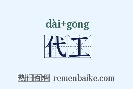 代工是什么意思的图片